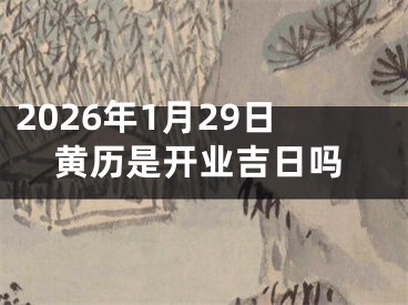 2026年1月29日黄历是开业吉日吗