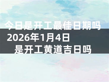 今日是开工最佳日期吗 2026年1月4日是开工黄道吉日吗