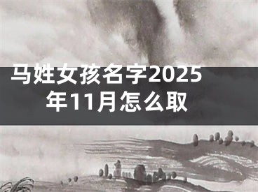 马姓女孩名字2025年11月怎么取