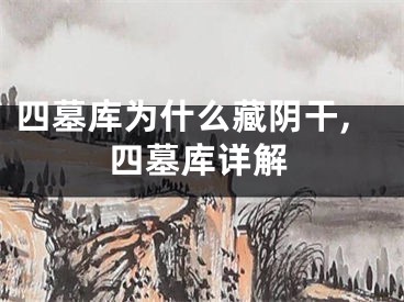四墓库为什么藏阴干,四墓库详解