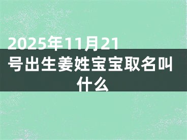 2025年11月21号出生姜姓宝宝取名叫什么