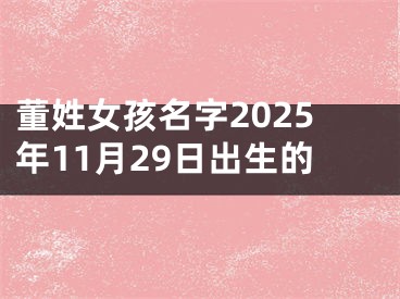 董姓女孩名字2025年11月29日出生的
