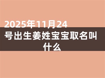 2025年11月24号出生姜姓宝宝取名叫什么