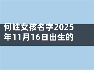 何姓女孩名字2025年11月16日出生的