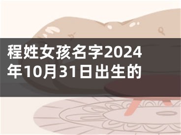 程姓女孩名字2024年10月31日出生的