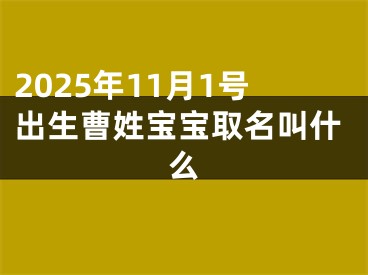 2025年11月1号出生曹姓宝宝取名叫什么