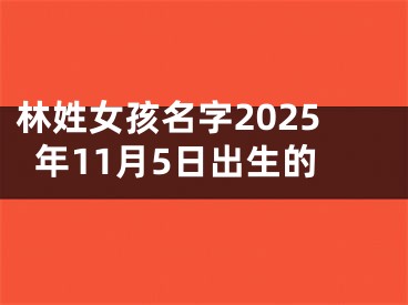 林姓女孩名字2025年11月5日出生的