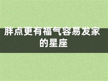 胖点更有福气容易发家的星座