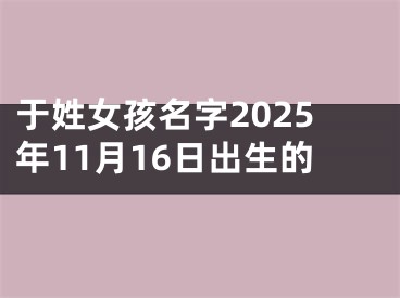 于姓女孩名字2025年11月16日出生的