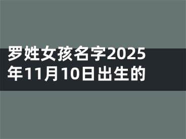 罗姓女孩名字2025年11月10日出生的