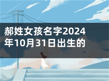 郝姓女孩名字2024年10月31日出生的