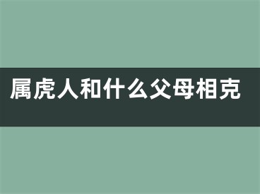 属虎人和什么父母相克
