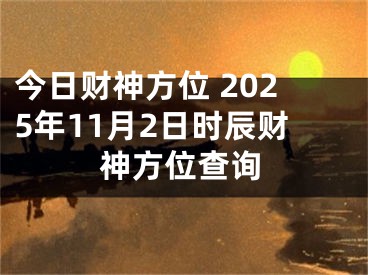 今日财神方位 2025年11月2日时辰财神方位查询