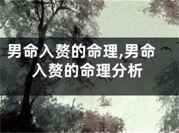 男命入赘的命理,男命入赘的命理分析