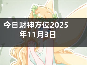今日财神方位2025年11月3日