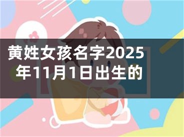 黄姓女孩名字2025年11月1日出生的