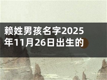 赖姓男孩名字2025年11月26日出生的