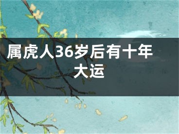 属虎人36岁后有十年大运