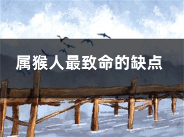 属猴人最致命的缺点