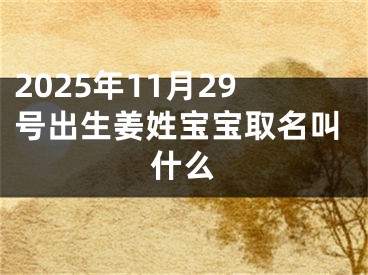 2025年11月29号出生姜姓宝宝取名叫什么