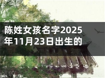 陈姓女孩名字2025年11月23日出生的