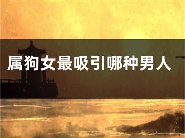 属狗女最吸引哪种男人