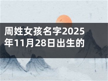 周姓女孩名字2025年11月28日出生的