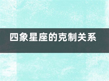 四象星座的克制关系