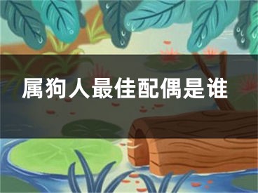 属狗人最佳配偶是谁