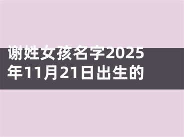 谢姓女孩名字2025年11月21日出生的