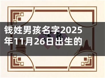 钱姓男孩名字2025年11月26日出生的