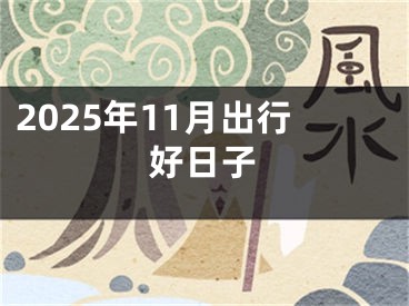 2025年11月出行好日子