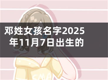 邓姓女孩名字2025年11月7日出生的