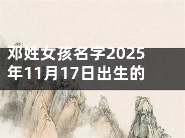 邓姓女孩名字2025年11月17日出生的