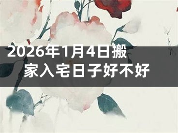 2026年1月4日搬家入宅日子好不好