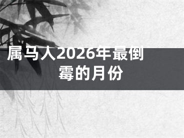属马人2026年最倒霉的月份