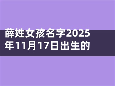 薛姓女孩名字2025年11月17日出生的