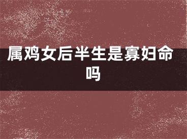 属鸡女后半生是寡妇命吗