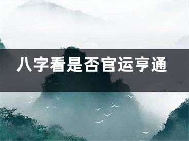 八字看是否官运亨通