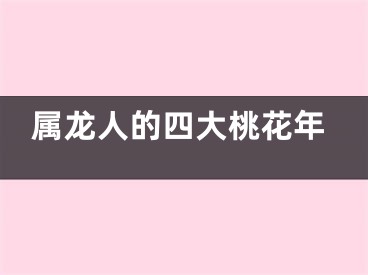 属龙人的四大桃花年