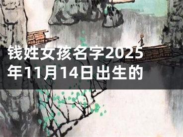 钱姓女孩名字2025年11月14日出生的