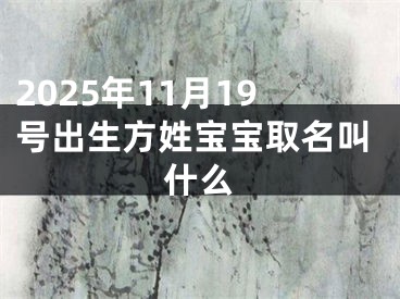 2025年11月19号出生方姓宝宝取名叫什么