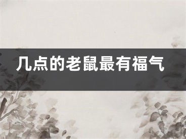 几点的老鼠最有福气