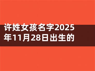 许姓女孩名字2025年11月28日出生的