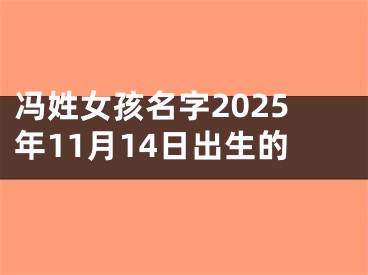 冯姓女孩名字2025年11月14日出生的