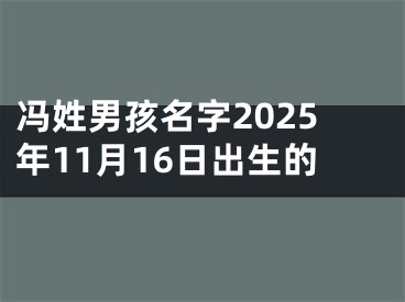 冯姓男孩名字2025年11月16日出生的