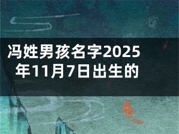 冯姓男孩名字2025年11月7日出生的