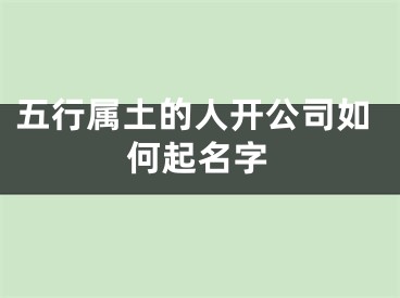 五行属土的人开公司如何起名字