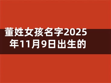 董姓女孩名字2025年11月9日出生的