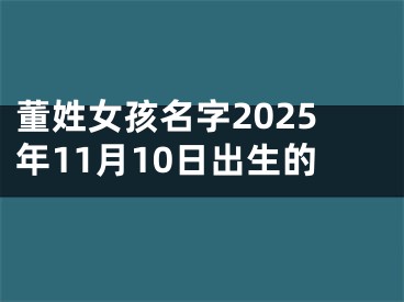 董姓女孩名字2025年11月10日出生的